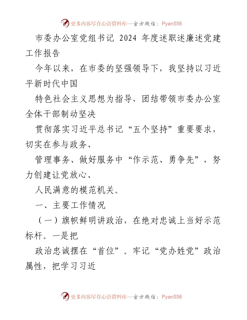 [述职报告] 市委办公室 - 2024年度述职述廉述党建工作总结.docx_第1页