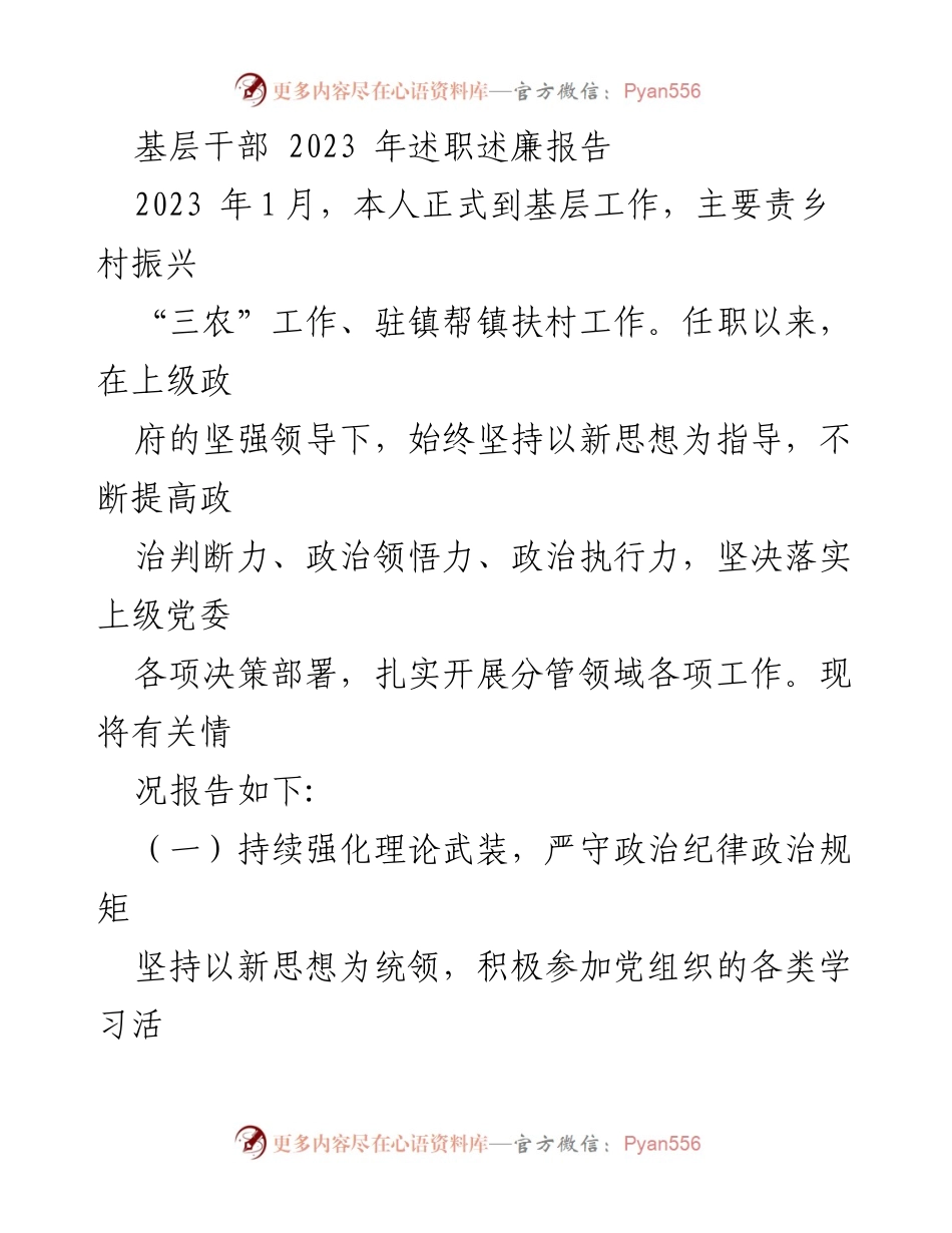 [述职报告] 基层工作 - 2023年基层干部述职述廉报告.docx_第1页