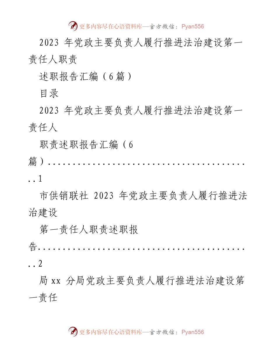 [述职报告] 法治建设 - 2023年党政主要负责人履行法治建设责任述职报告汇编.docx_第1页