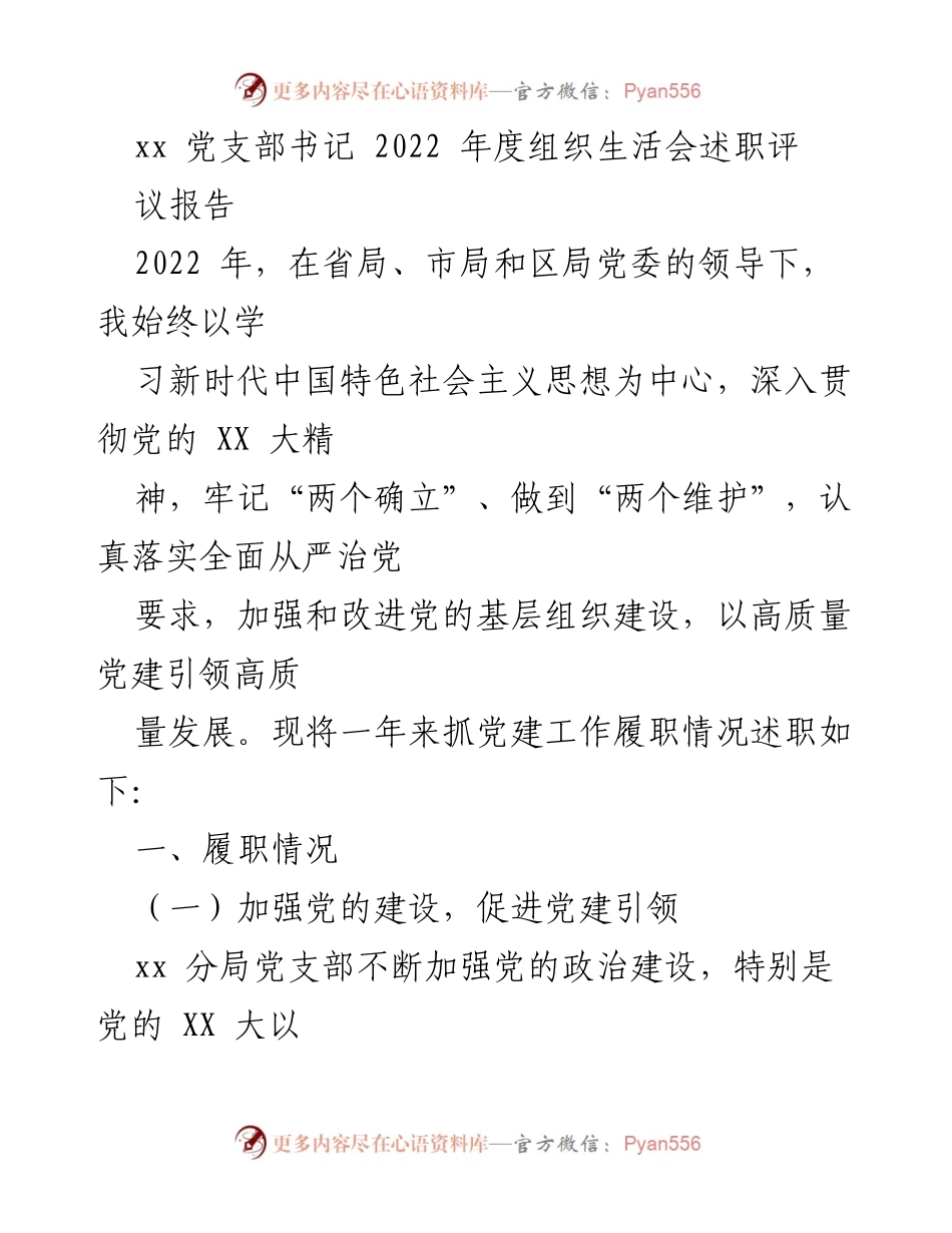 [述职报告] 组织生活会 - 2022年度党建工作述职报告.docx_第1页