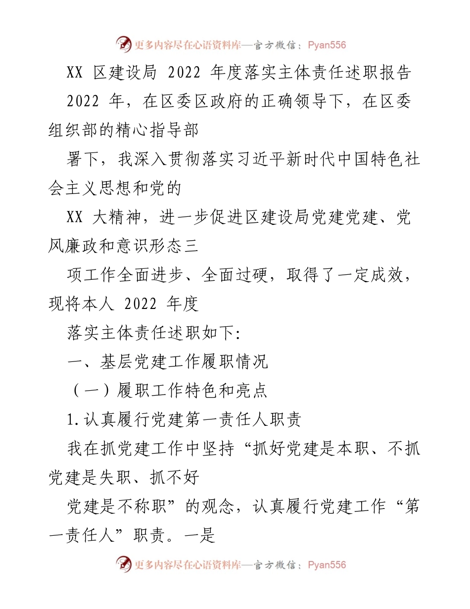 [述职报告] 年度总结 - 2022年度区建设局落实主体责任述职报告.docx_第1页