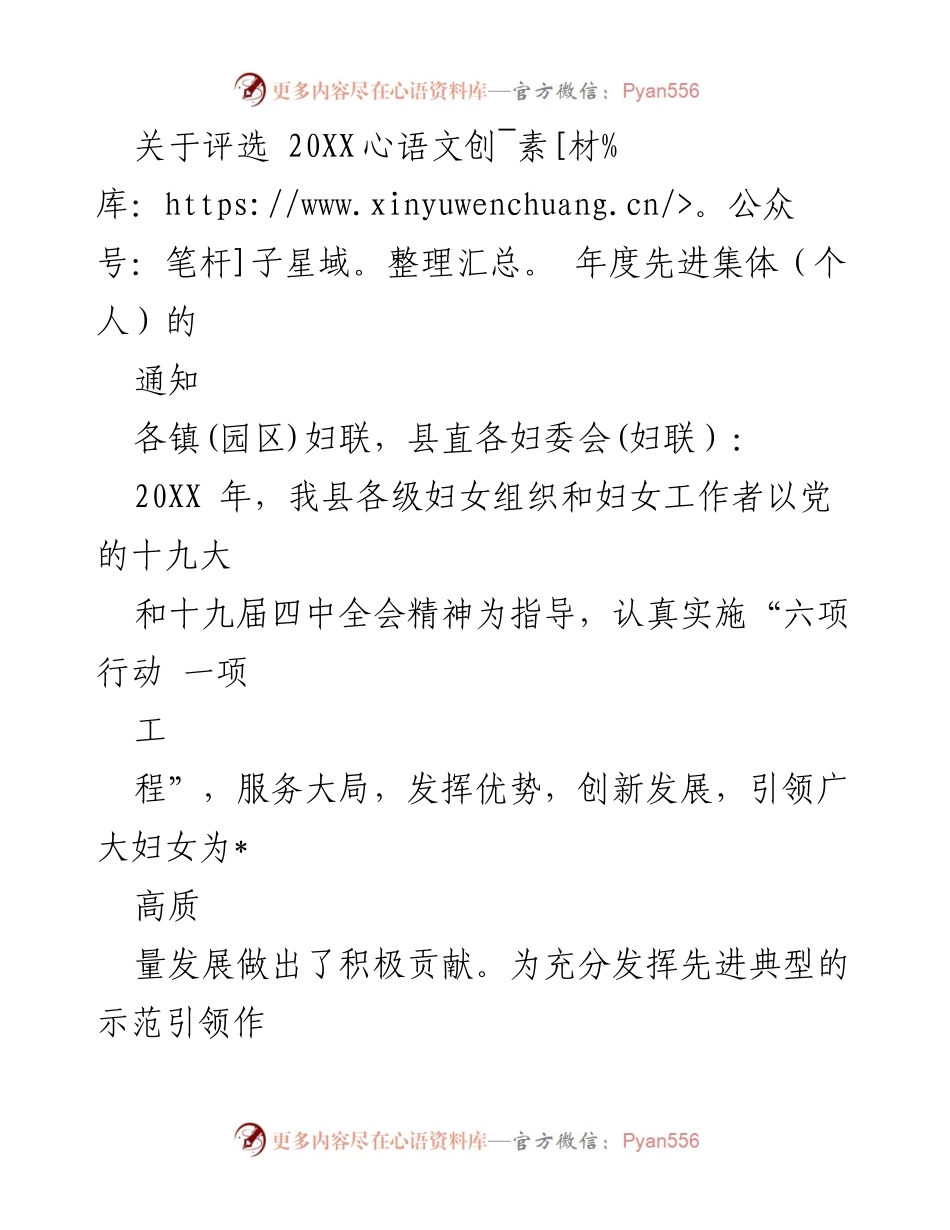 [通知] 评选活动 - 20XX年度县级“三八”红旗手及先进集体评选通知.docx_第1页