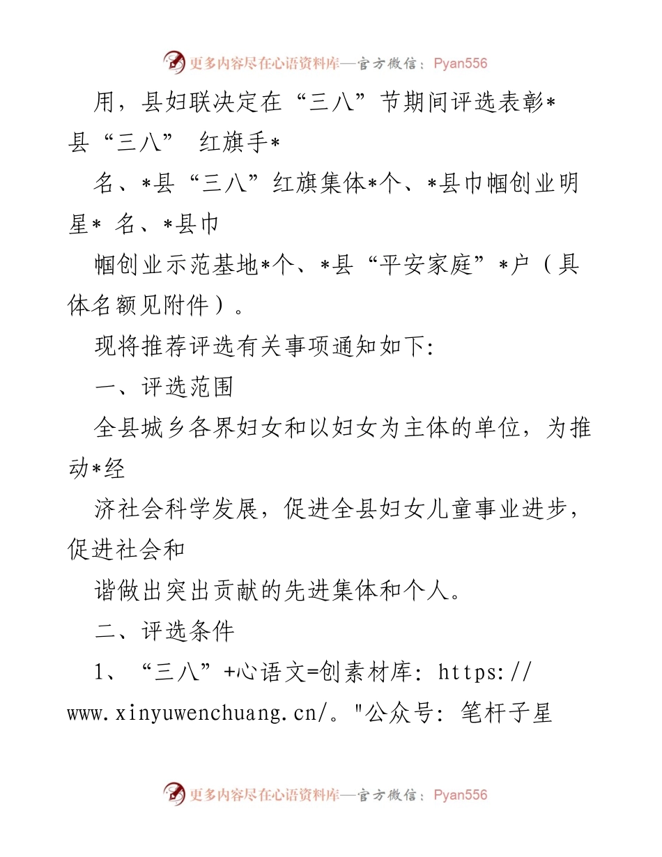 [通知] 评选活动 - 20XX年度县级“三八”红旗手及先进集体评选通知.docx_第2页