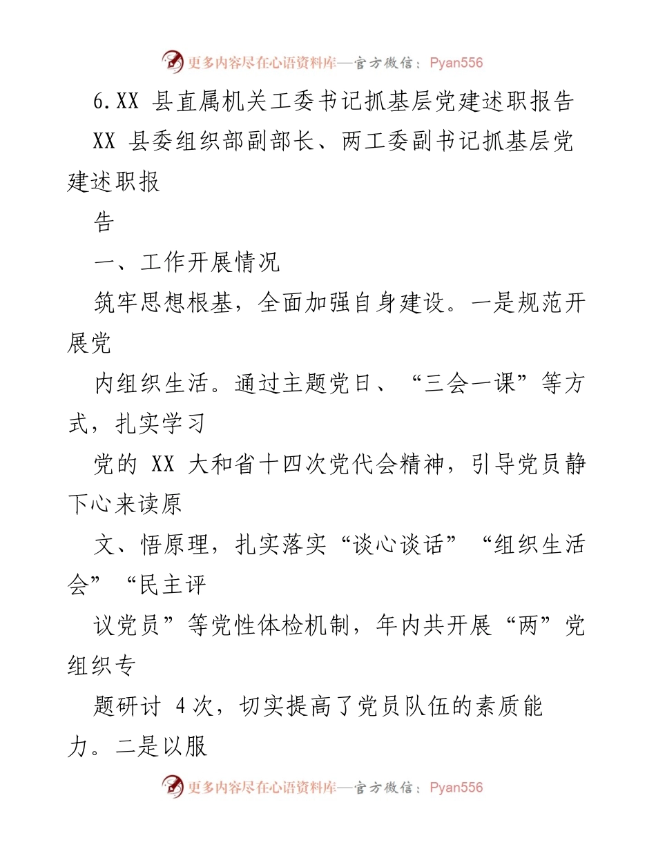 [述职报告] 基层党建工作 - 各市县委两工委书记抓基层党建述职报告汇编.docx_第2页