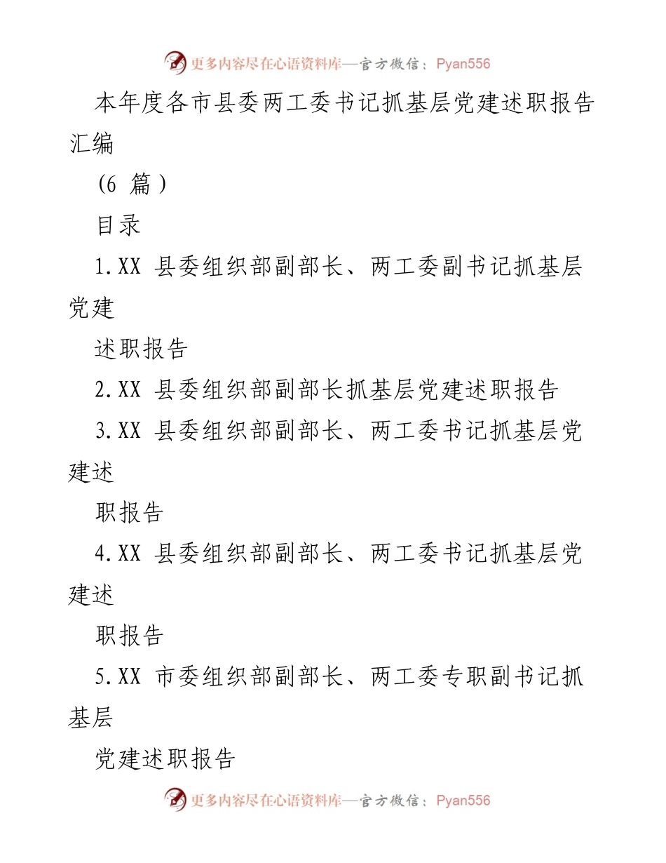 [述职报告] 基层党建工作 - 各市县委两工委书记抓基层党建述职报告汇编.docx_第1页
