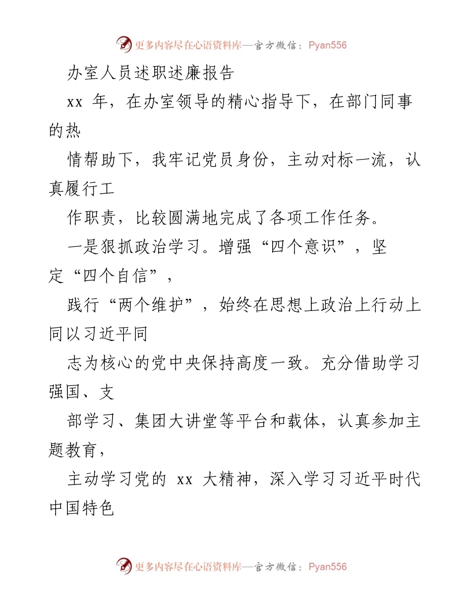 [述职报告] 年度总结 - 办室人员述职述廉报告.docx_第1页