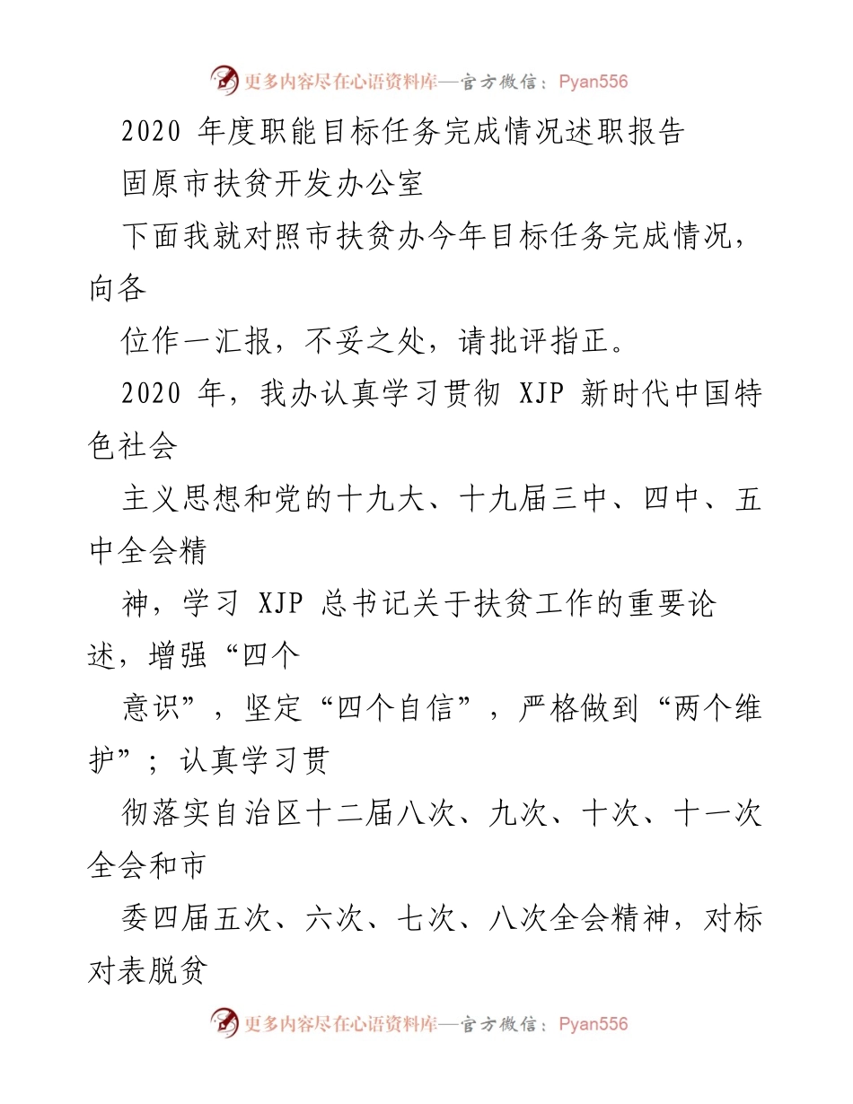 [述职报告] 扶贫工作总结 - 2020年度固原市扶贫开发办公室职能目标任务完成情况述职报告.docx_第1页