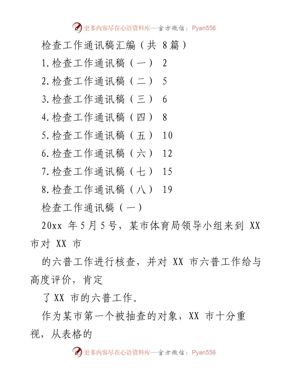 [通讯稿] 检查工作汇报 - XX市六普工作检查与志愿服务实践活动总结.docx_第1页