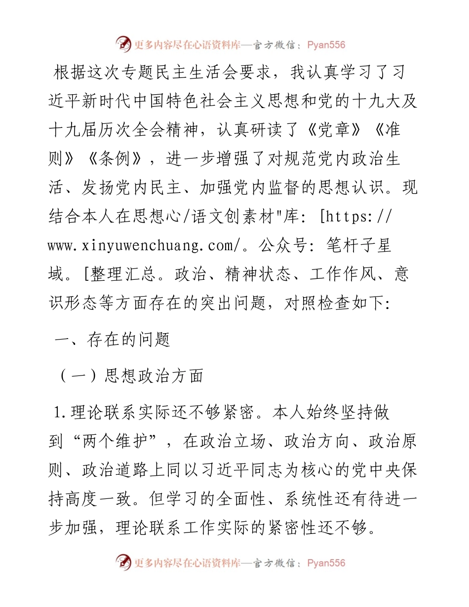 ”忠诚干净担当 务实进取奉献“专题民主生活会对照检查材料.docx_第1页