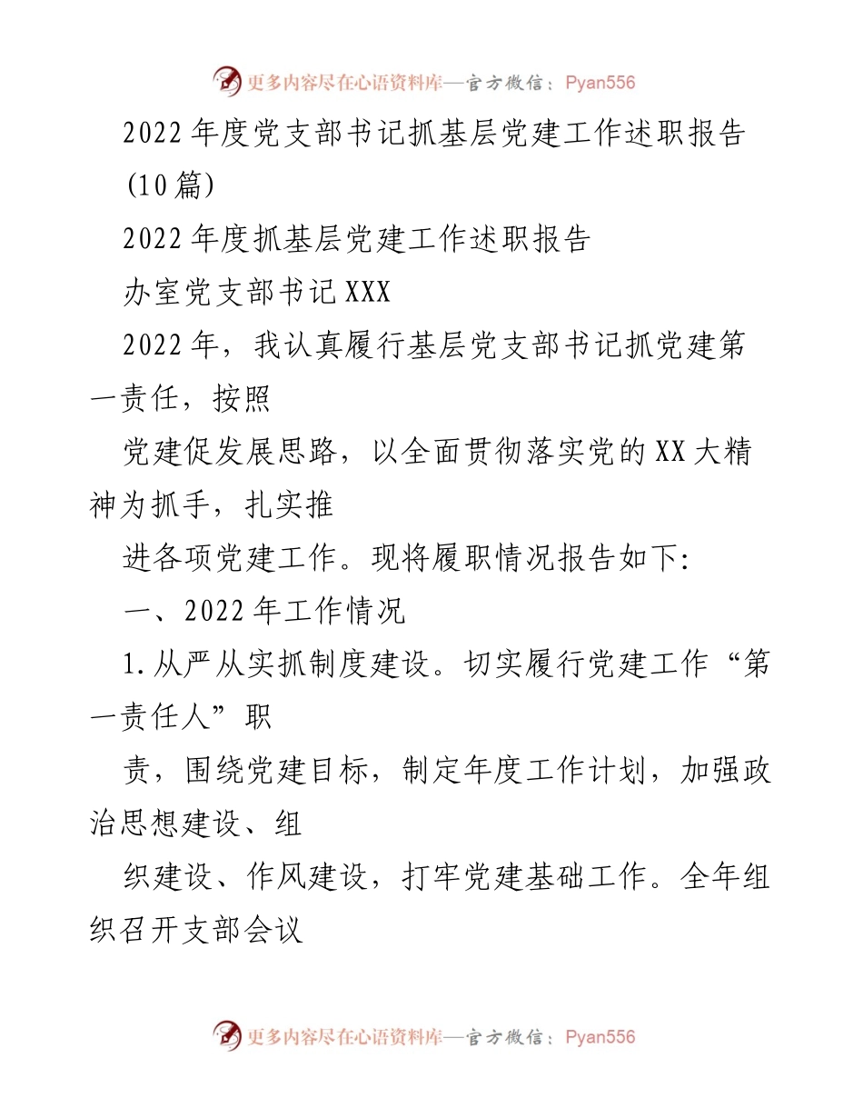[述职报告] 基层党建 - 2022年度党支部书记抓党建工作述职报告.docx_第1页