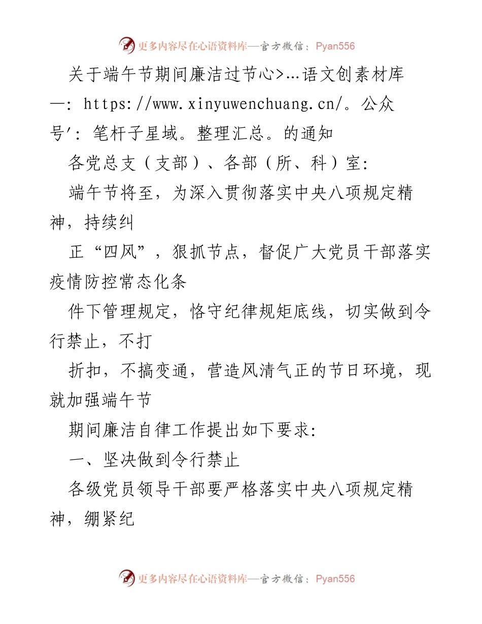 [通知] 端午节 - 加强廉洁自律，营造风清气正的节日环境.docx_第1页