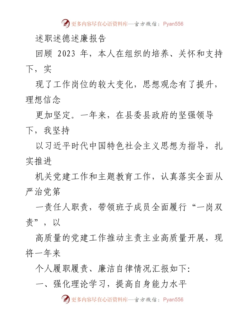 [述职报告] 年度总结 - 2023年度述职述德述廉报告_3.docx_第1页