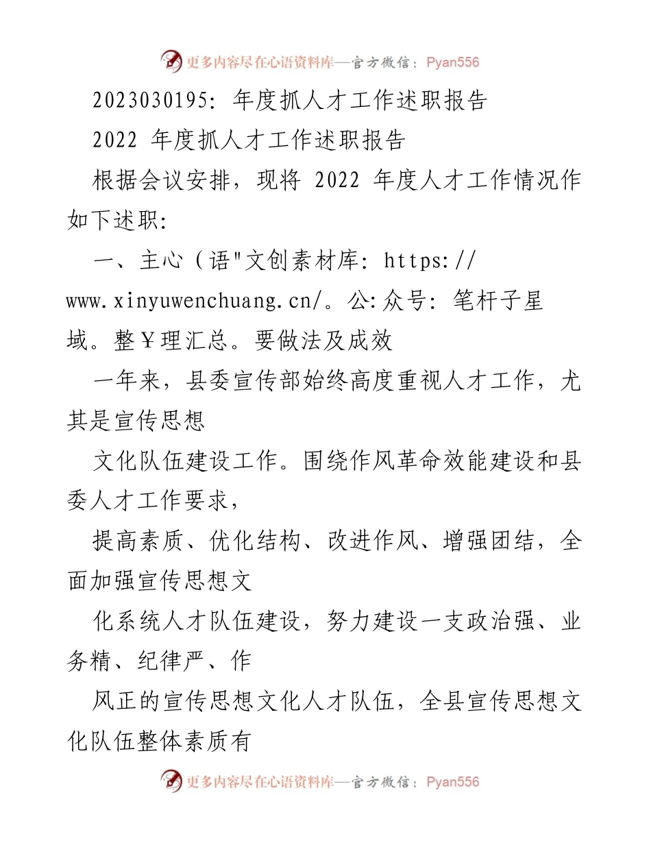 [述职报告] 年度人才工作会议 - 2022年度人才工作述职报告.docx_第1页
