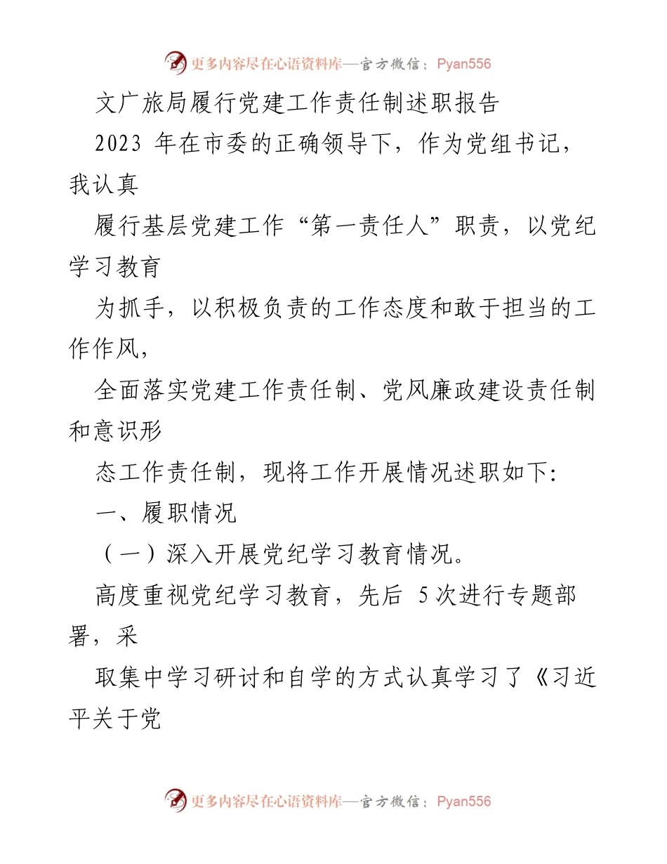 [述职报告] 文广旅局党建工作 - 2023年文广旅局党建工作责任履行述职报告.docx_第1页
