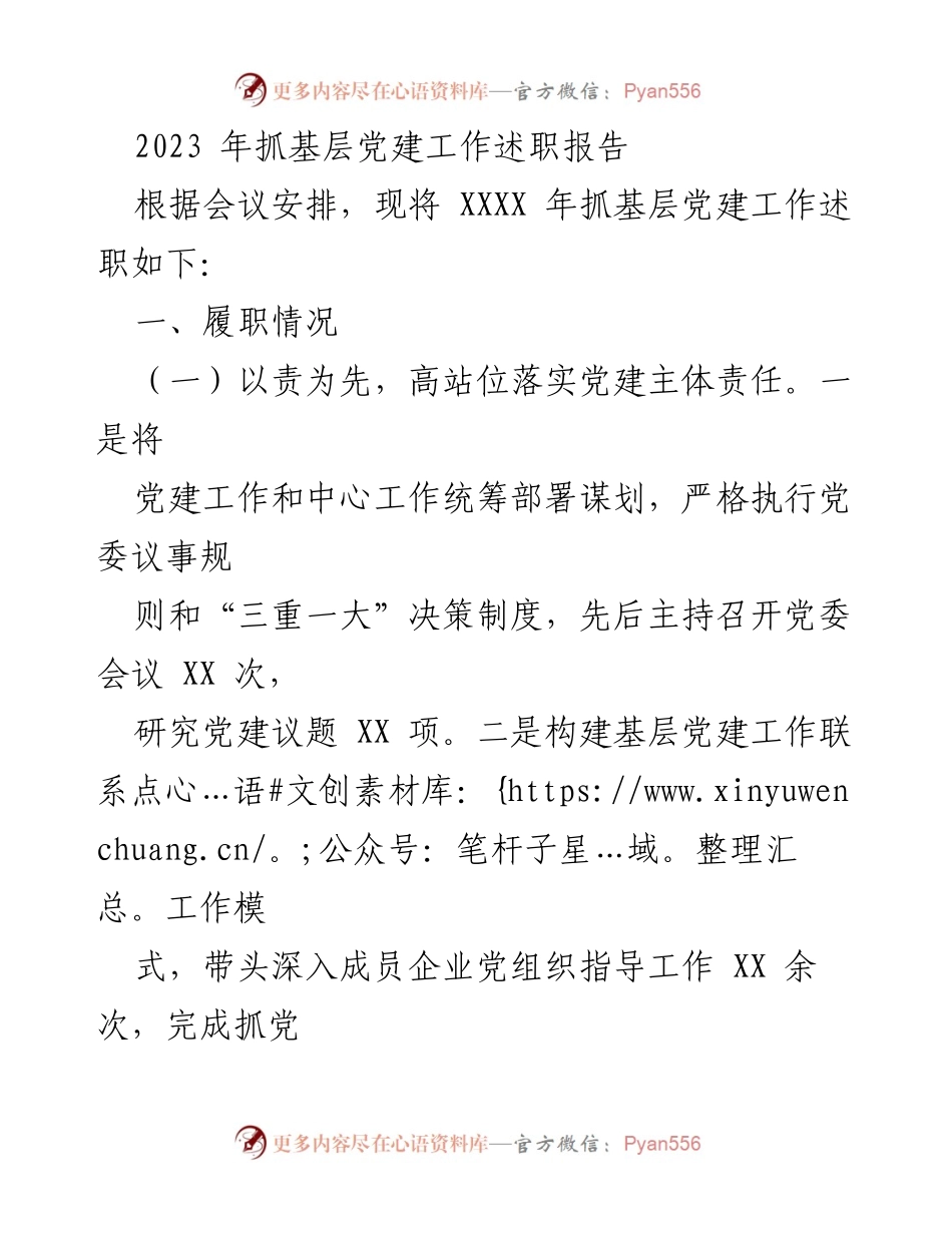 [述职报告] 基层党建工作会议 - 2023年基层党建工作述职总结.docx_第1页
