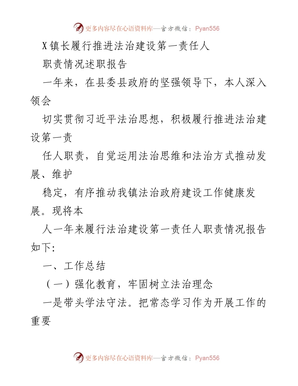 [述职报告] 法治建设 - X镇长法治建设职责履行情况述职报告.docx_第1页