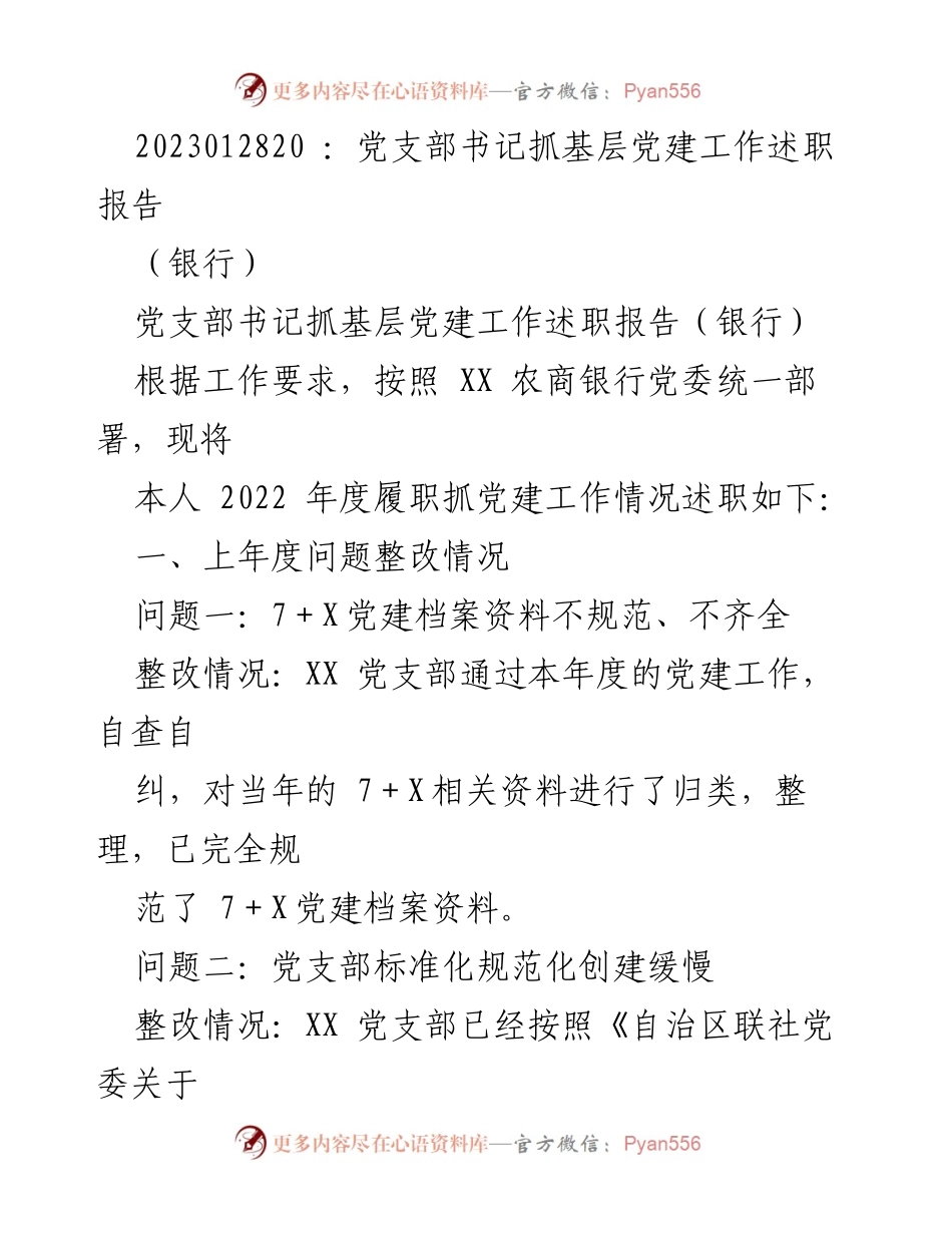 [述职报告] 银行党支部 - 2022年度党建工作述职与整改情况总结.docx_第1页