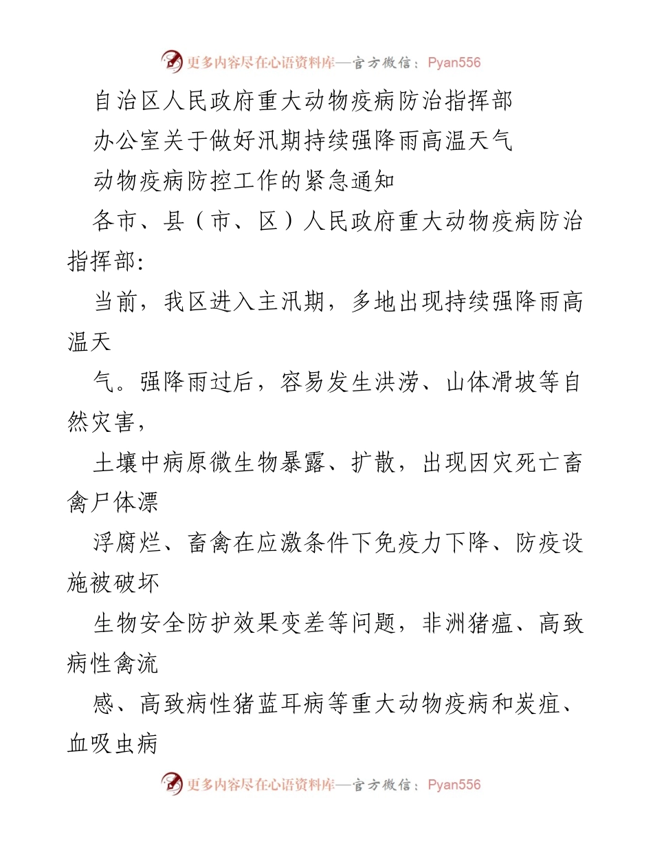 [通知] 动物疫病防控 - 汛期动物疫病防控工作紧急通知.docx_第1页