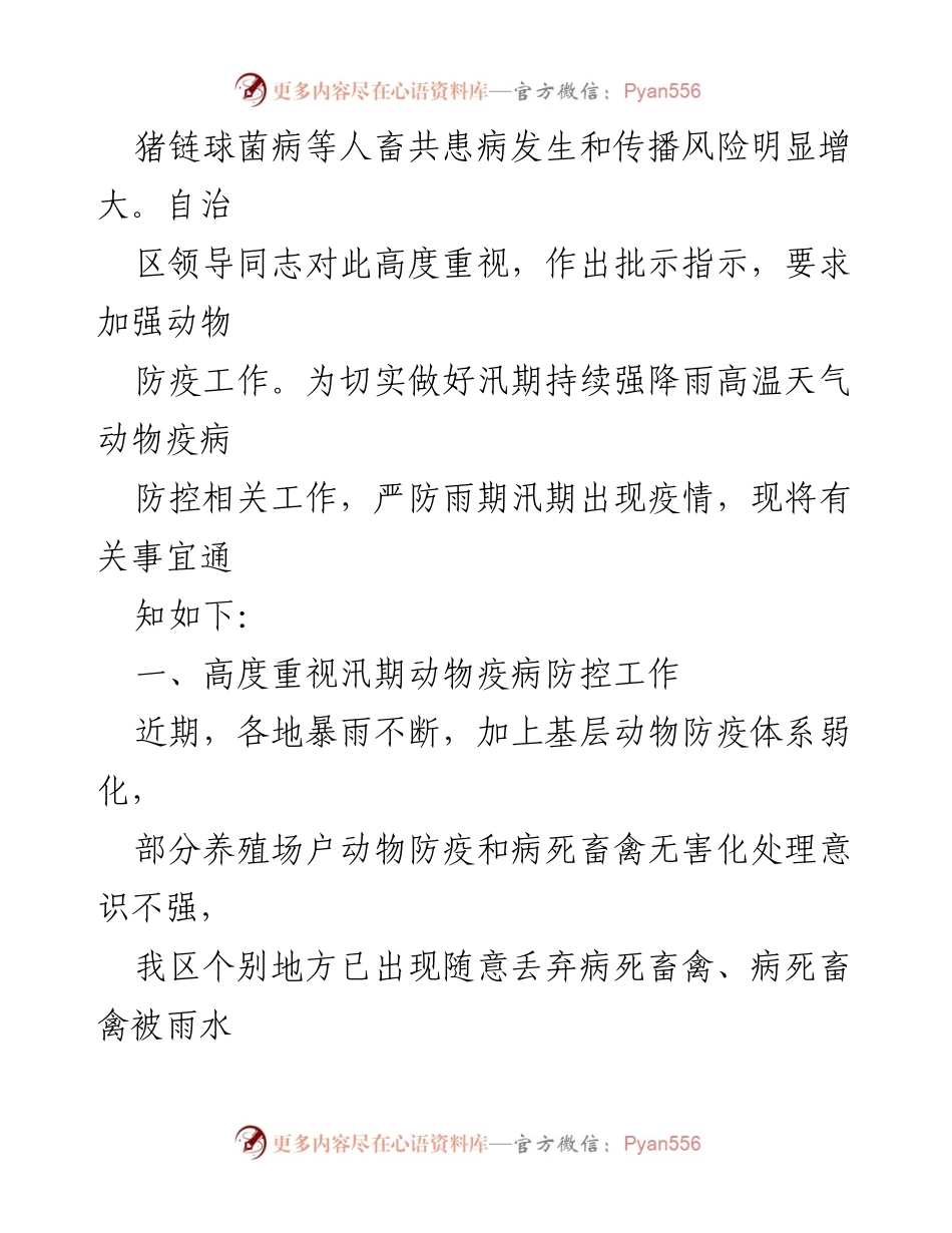 [通知] 动物疫病防控 - 汛期动物疫病防控工作紧急通知.docx_第2页