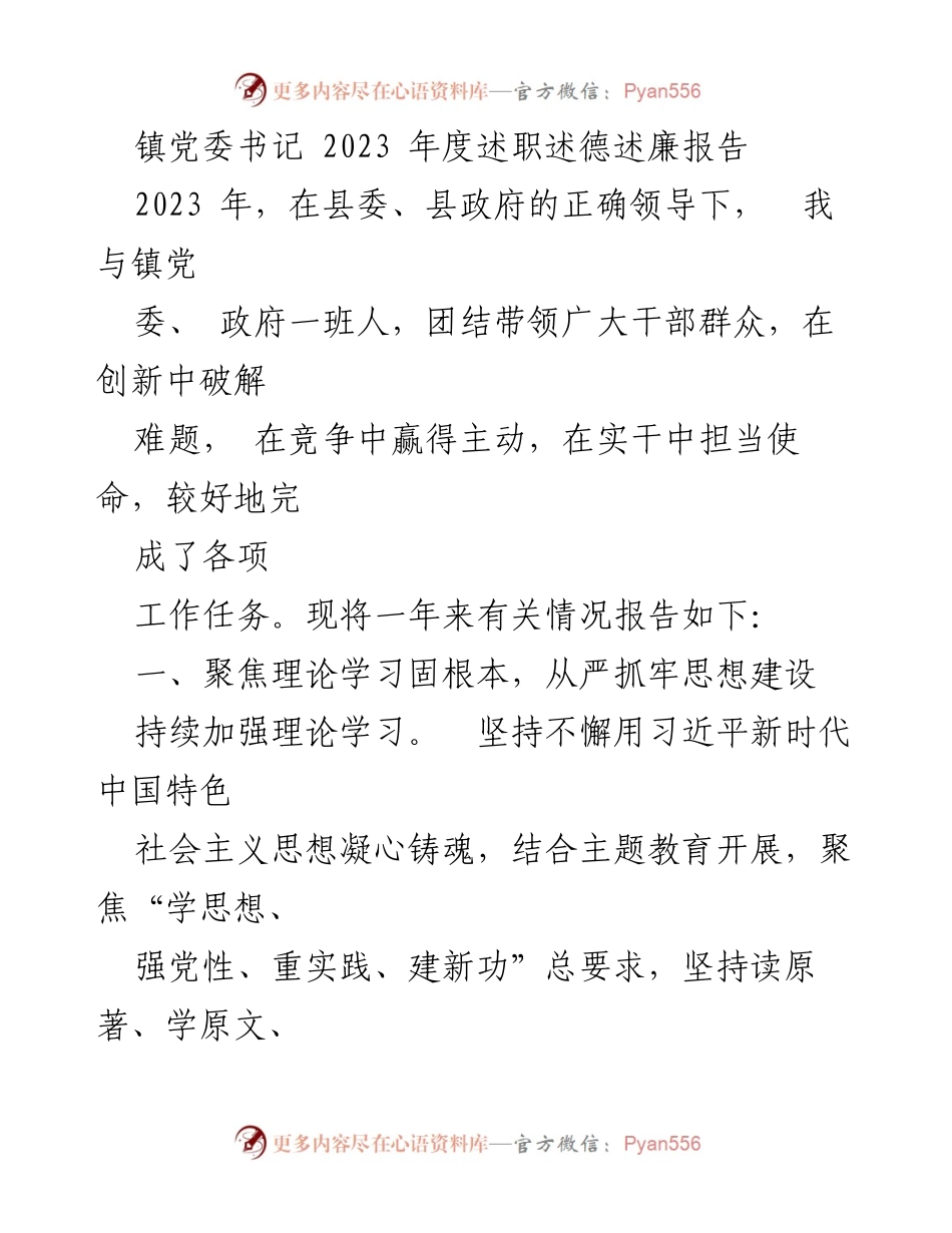 [述职报告] 镇党委 - 2023年度镇党委书记述职述德述廉报告.docx_第1页