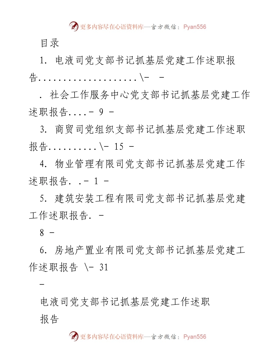 [述职报告] 电液司党支部书记抓基层党建工作述职报告.docx_第1页