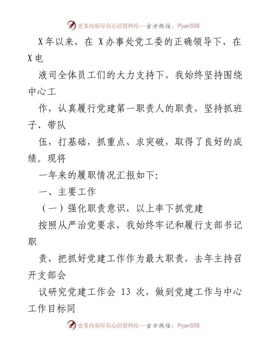 [述职报告] 电液司党支部书记抓基层党建工作述职报告.docx_第2页