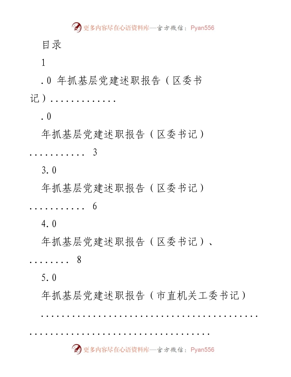 [述职报告] 年度抓基层党建述职报告汇总.docx_第1页
