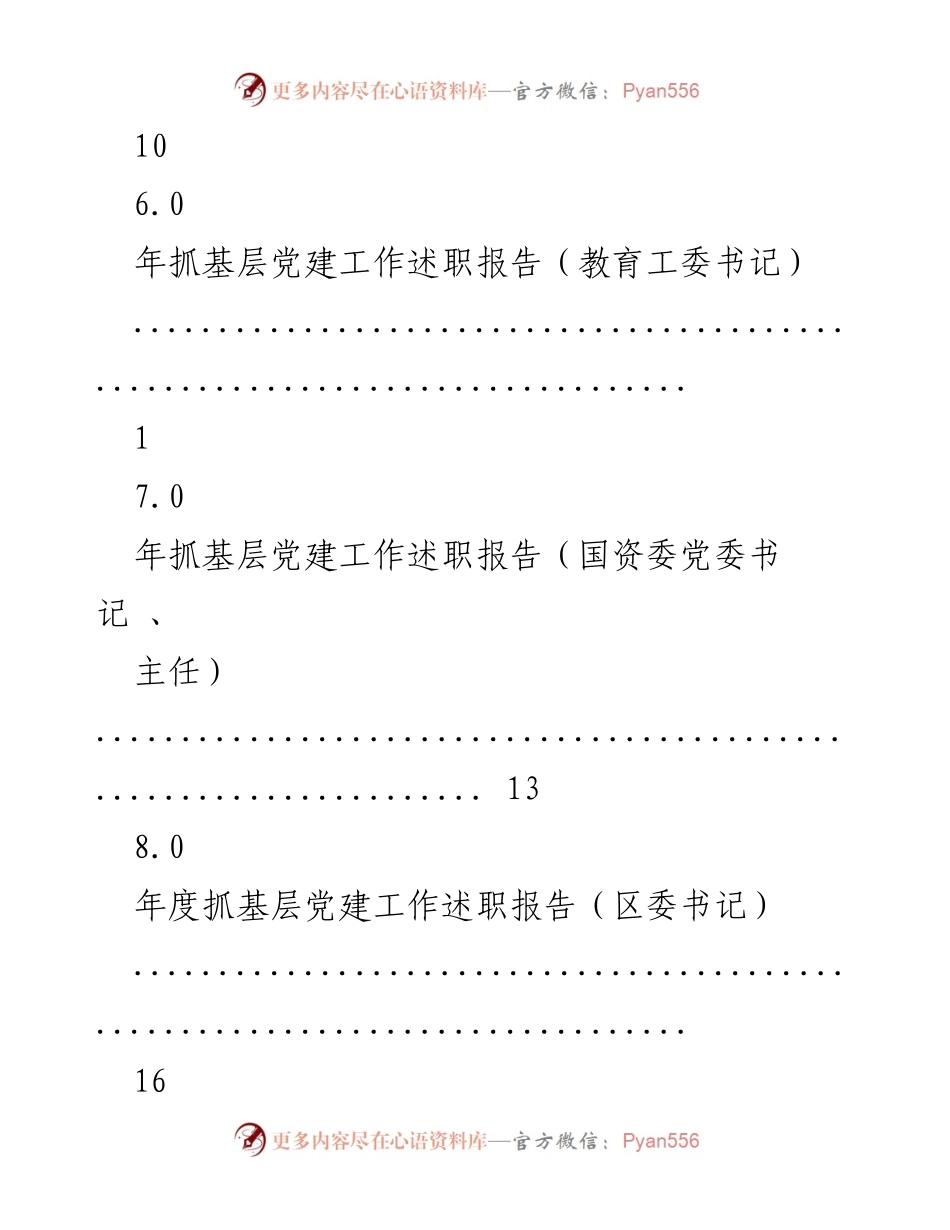 [述职报告] 年度抓基层党建述职报告汇总.docx_第2页