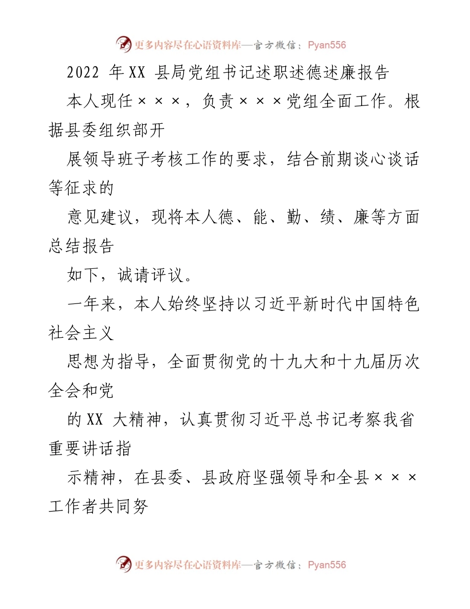 [述职报告] 领导班子考核 - 2022年XX县局党组书记述职述德述廉报告.docx_第1页