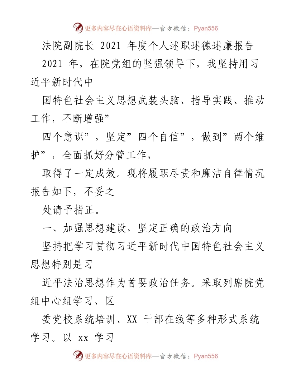 [述职报告] 法院年度工作总结 - 2021年度法院副院长个人述职述德述廉报告.docx_第1页
