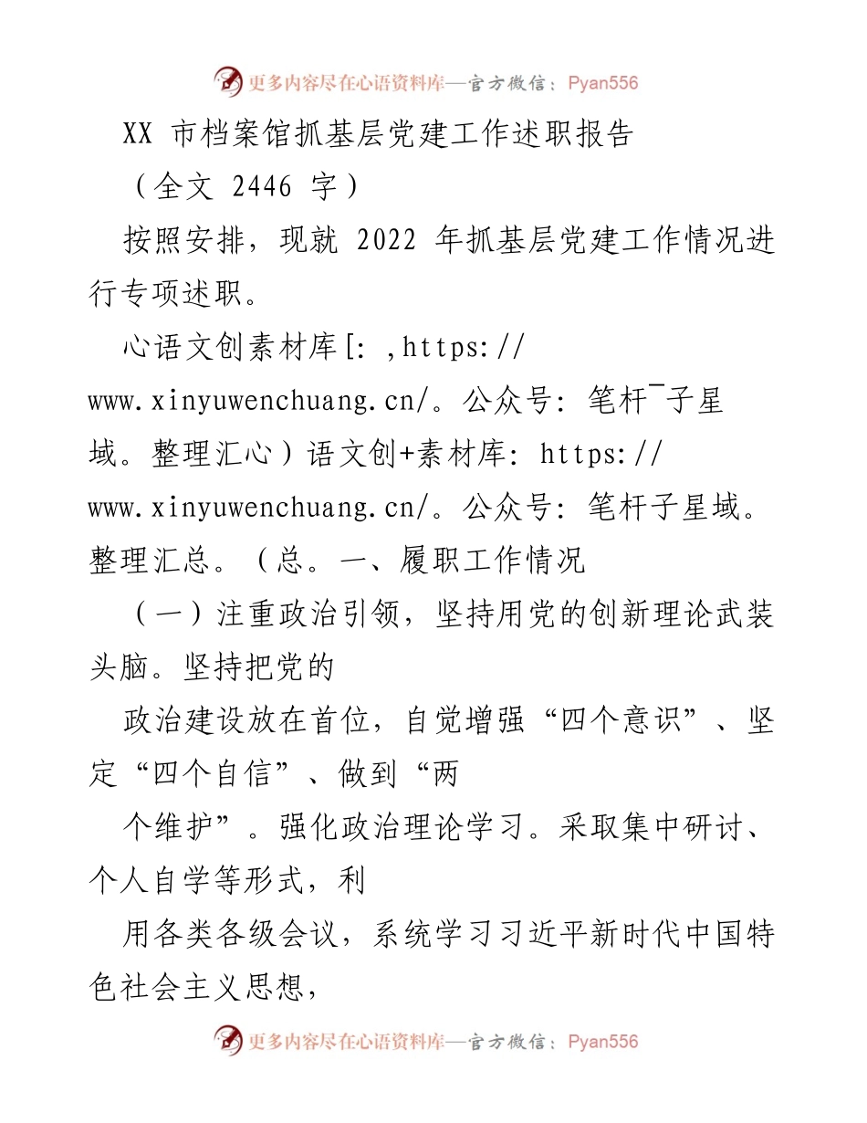 [述职报告] 基层党建工作 - XX市档案馆2022年基层党建工作述职总结.docx_第1页