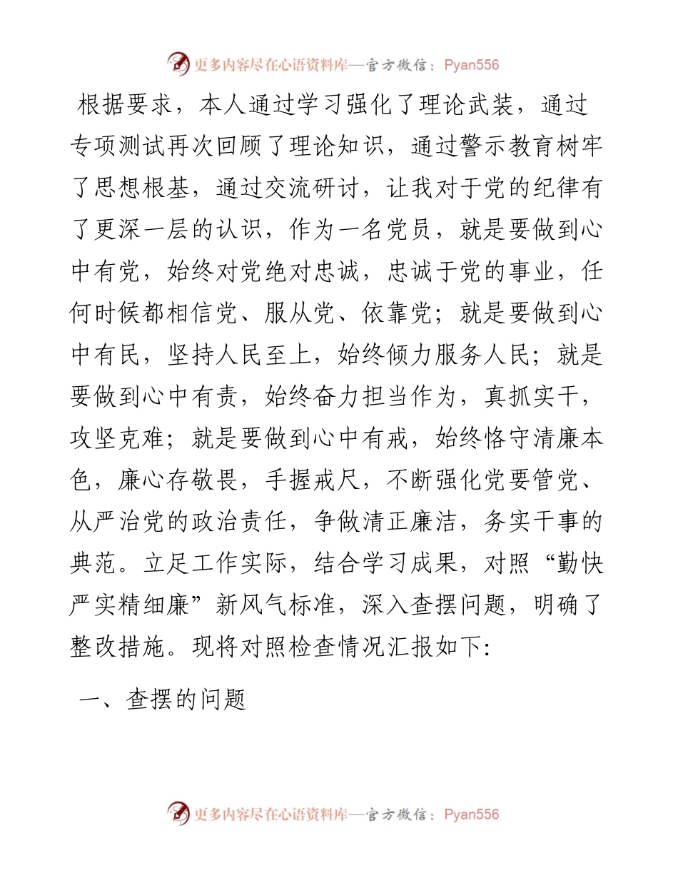 “严守纪律规矩 加强作风建设”组织生活会个人对照检查材料（领导干部）.docx_第1页