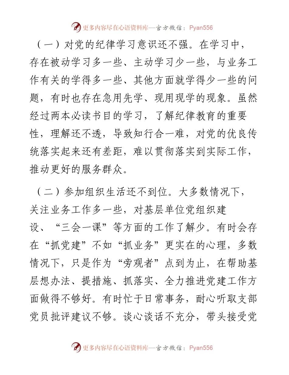 “严守纪律规矩 加强作风建设”组织生活会个人对照检查材料（领导干部）.docx_第2页