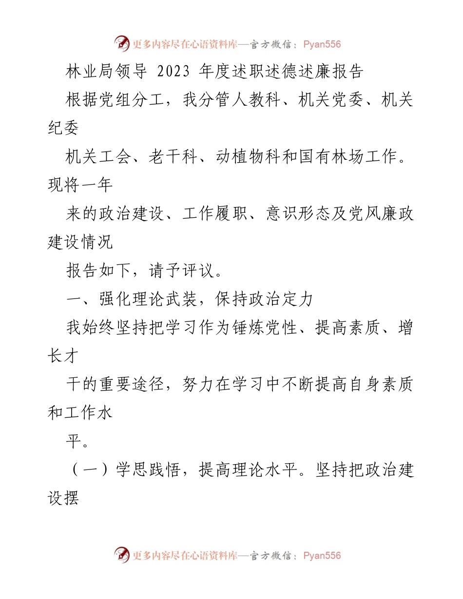 [述职报告] 林业局 - 2023年度述职述德述廉报告总结.docx_第1页