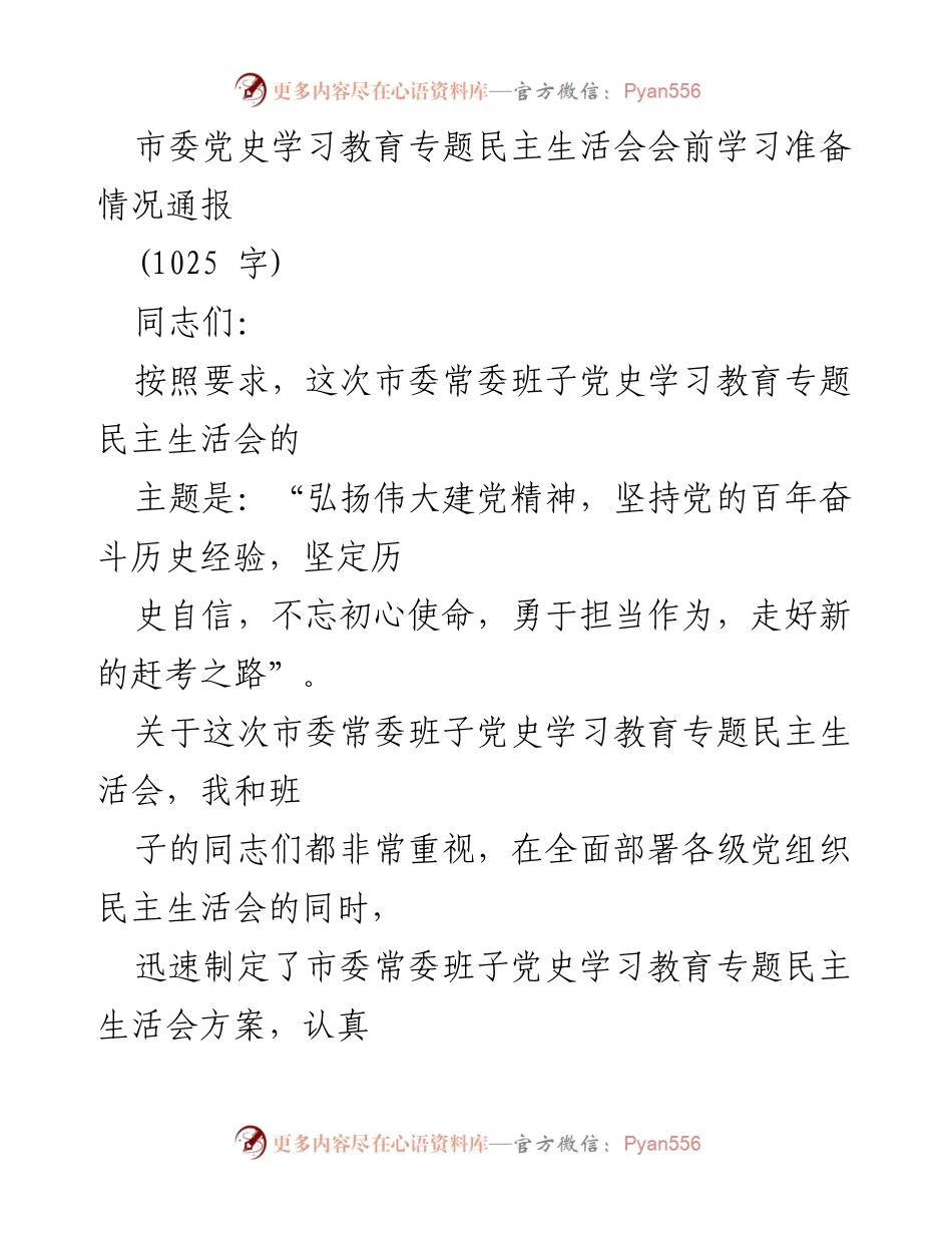 [通报] 市委常委班子 - 党史学习教育专题民主生活会准备情况通报.docx_第1页