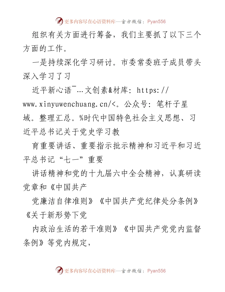 [通报] 市委常委班子 - 党史学习教育专题民主生活会准备情况通报.docx_第2页