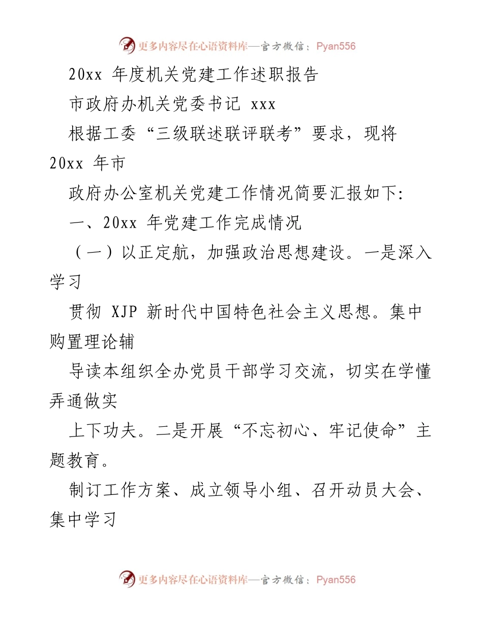 [述职报告] 机关党建工作 - 20xx年度市政府办公室机关党建工作述职报告.docx_第1页