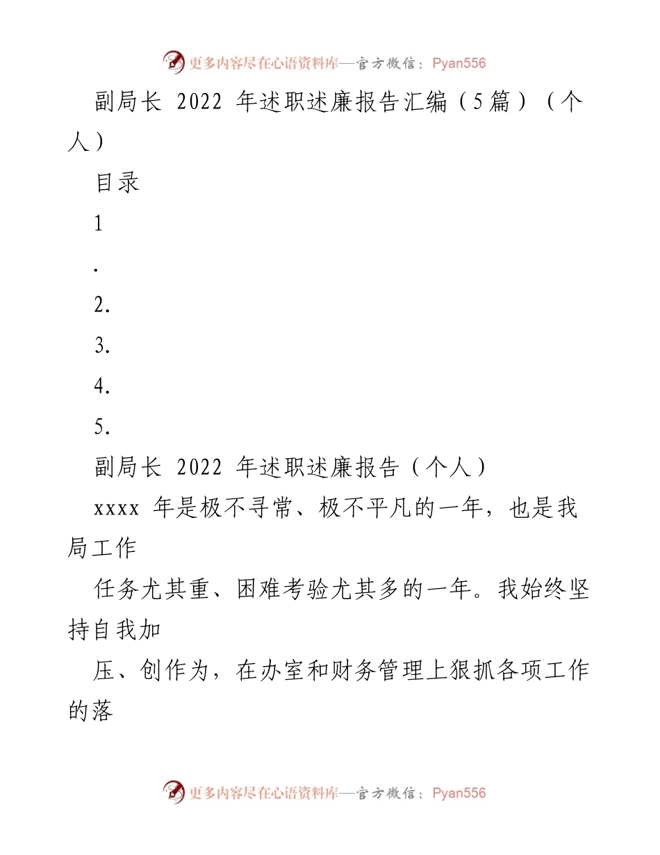 [述职报告] 述职会议 - 副局长2022年述职述廉报告汇编.docx_第1页
