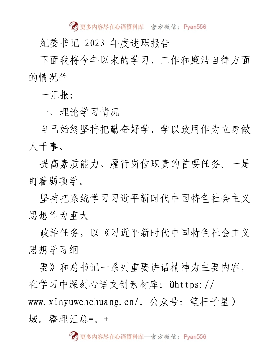 [述职报告] 纪委工作 - 2023年度纪委书记述职报告总结_1.docx_第1页