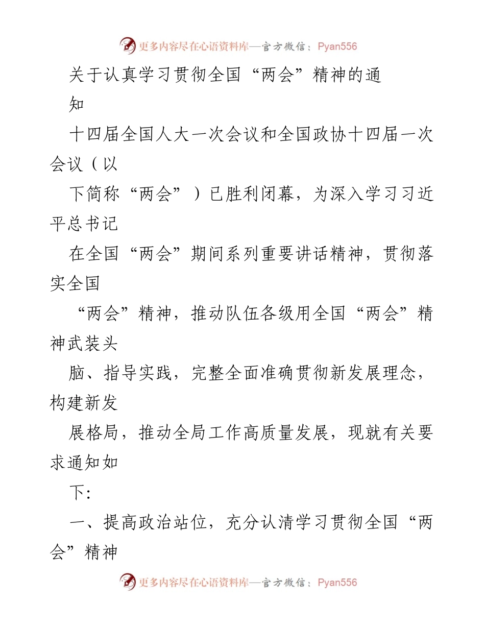 [通知] 学习贯彻全国“两会”精神 - 深入学习全国“两会”精神，推动高质量发展.docx_第1页
