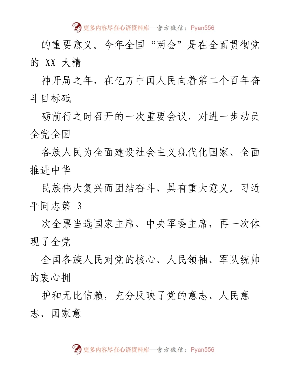[通知] 学习贯彻全国“两会”精神 - 深入学习全国“两会”精神，推动高质量发展.docx_第2页