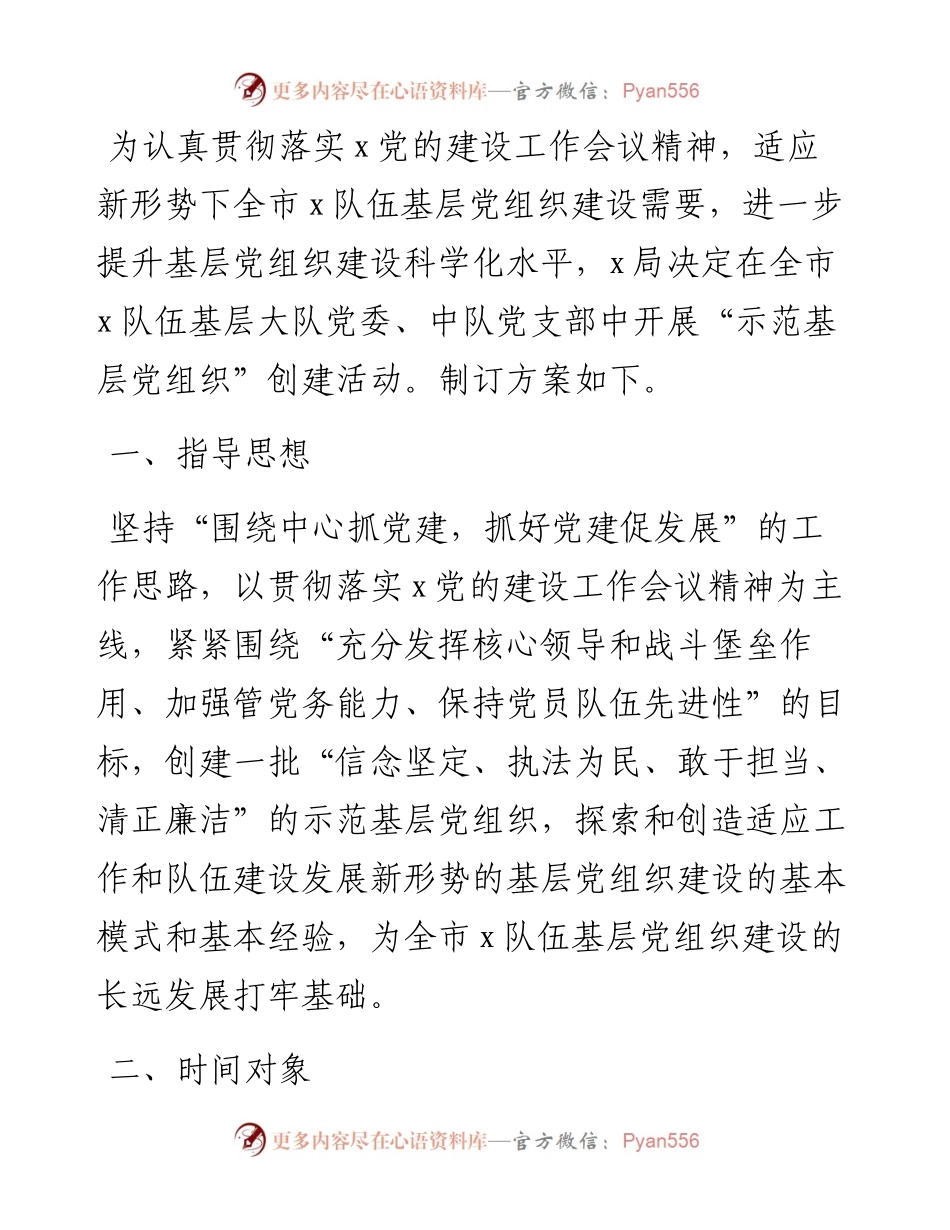 “示范基层党组织”创建活动方案.docx_第1页
