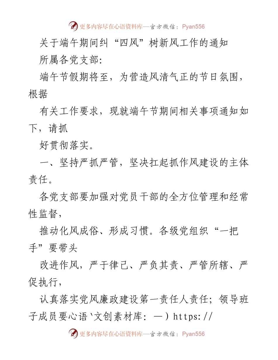 [通知] 端午节 - 端午节期间纠“四风”树新风工作通知_1.docx_第1页