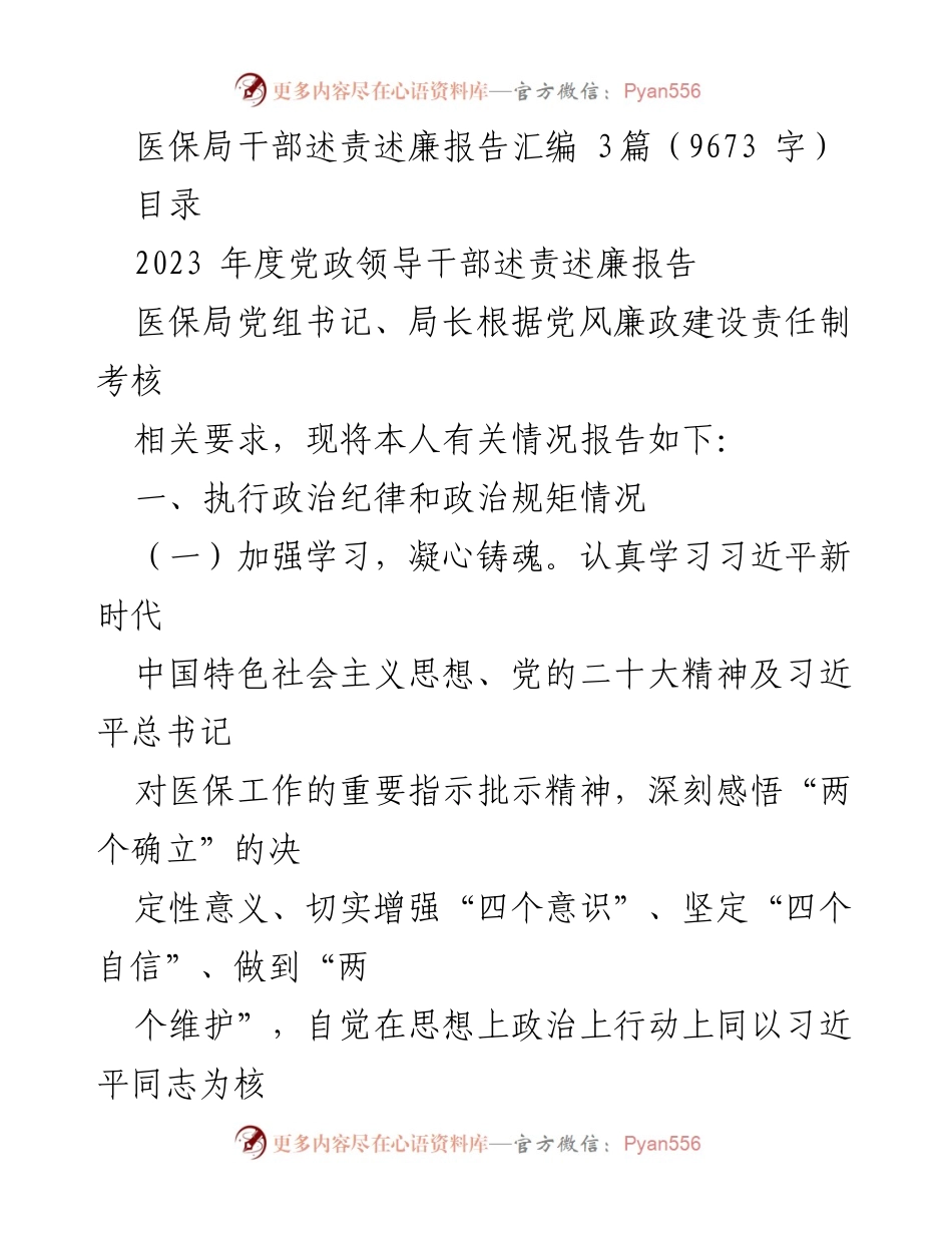 [述责述廉报告] 医保局干部述责述廉 - 2023年度党风廉政建设责任与工作总结.docx_第1页