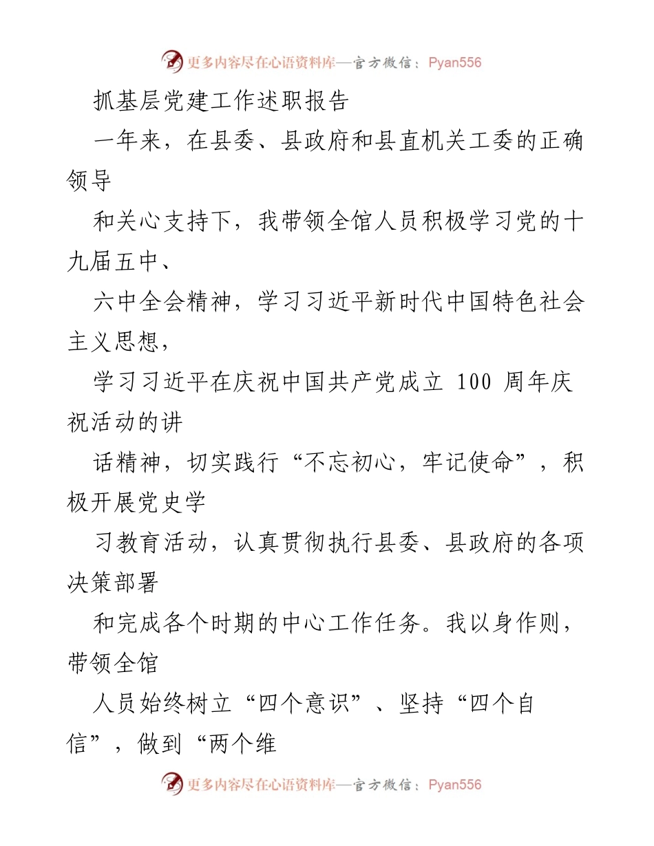[述职报告] 基层党建工作 - 抓基层党建工作述职报告_3.docx_第1页