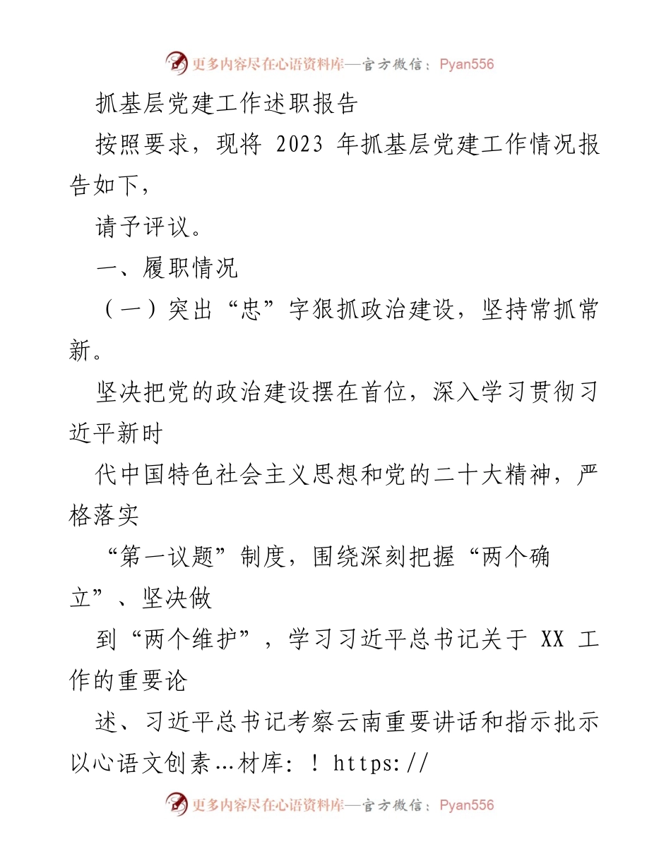 [述职报告] 基层党建工作 - 2023年基层党建工作述职报告_20.docx_第1页