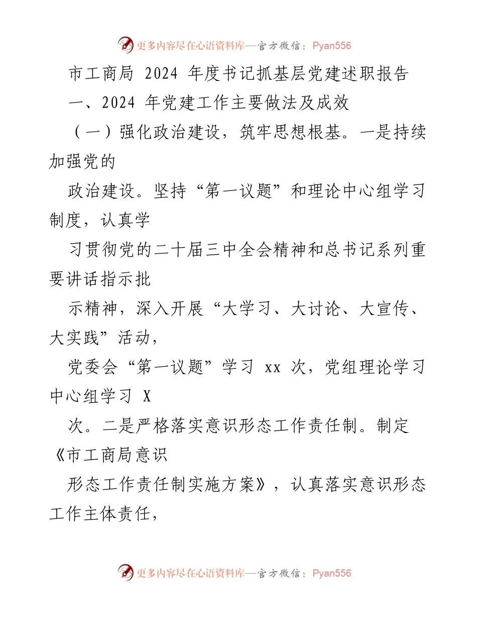 [述职报告] 市工商局 - 2024年度书记抓基层党建工作总结与成效分析.docx_第1页