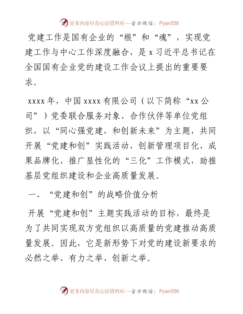 “党建和创”的“三化”模式探索与实践（集团公司）.docx_第1页