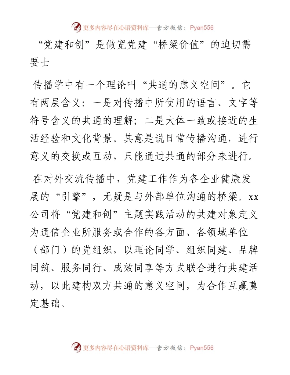 “党建和创”的“三化”模式探索与实践（集团公司）.docx_第2页