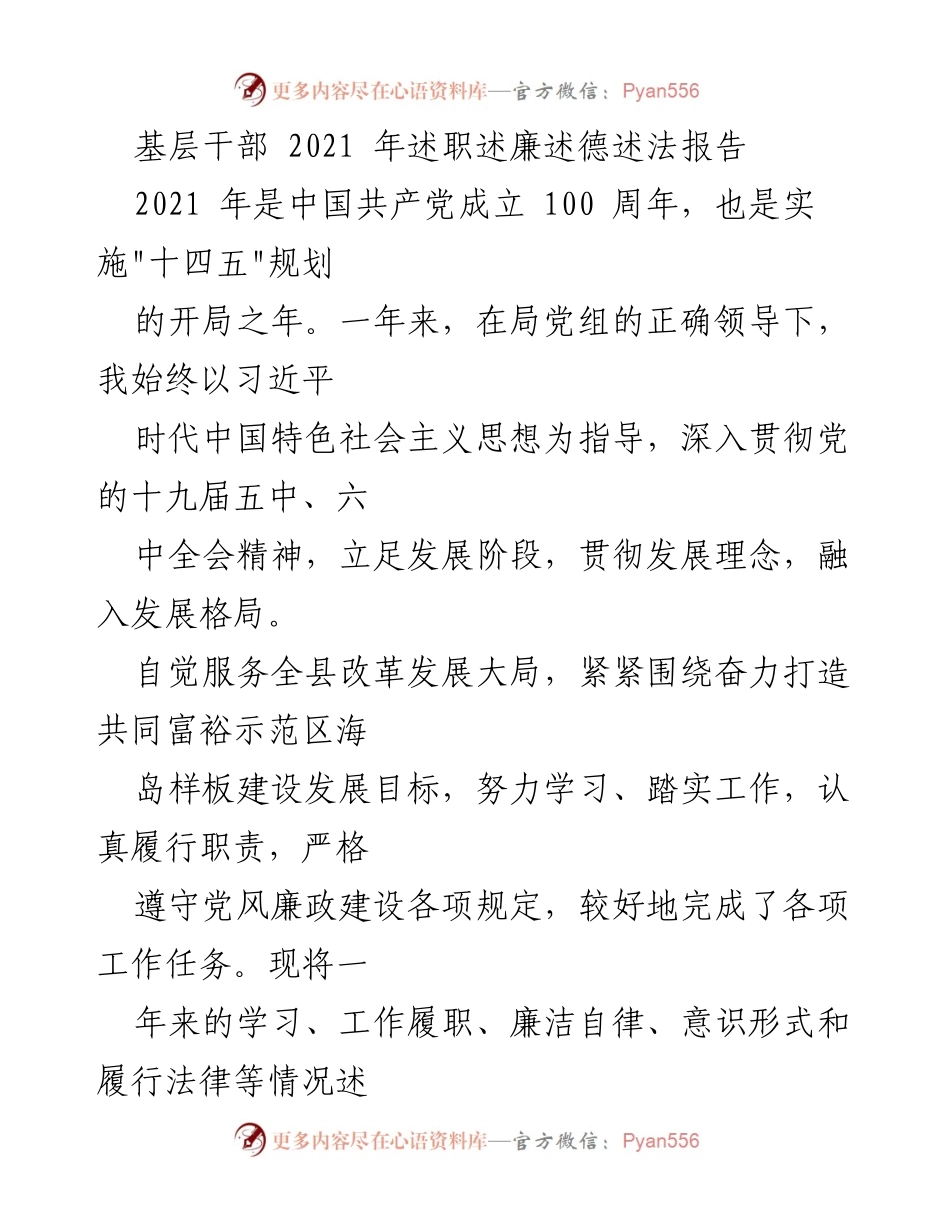 [述职报告] 基层干部述职 - 2021年基层干部述职述廉述德述法报告.docx_第1页